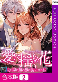 愛に揺らぐ花~夫と同じ顔の男に抱かれる私【全年齢版】【合本版】