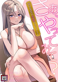 さあ、やってみて？～間宮先生の恋愛マネジメント【特別修正版】