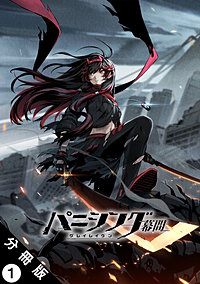 パニシング：グレイレイヴン 幕間 分冊版