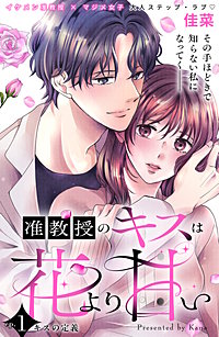 准教授のキスは花より甘い 分冊版