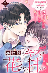 准教授のキスは花より甘い 分冊版
