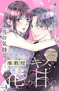 准教授のキスは花より甘い 分冊版