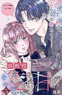 准教授のキスは花より甘い 分冊版