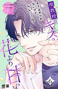 准教授のキスは花より甘い 分冊版