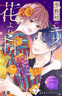 准教授のキスは花より甘い 分冊版