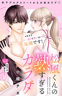松風くんの熱すぎるカラダ 分冊版