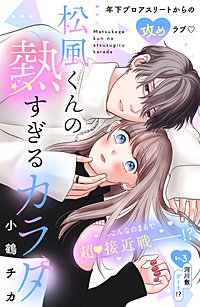 松風くんの熱すぎるカラダ 分冊版
