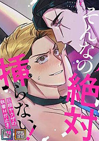 そんなの絶対挿(はい)らない！～巨根ヤクザの執着Hが止まらない【全年齢版】【タテヨミ】