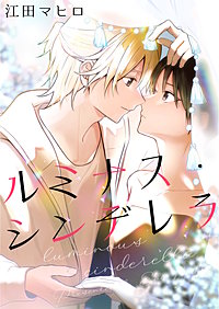 ルミナス・シンデレラ【合冊版】