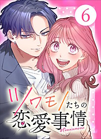 ツワモノたちの恋愛事情