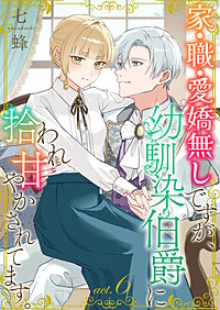 家・職・愛嬌無しですが、幼馴染伯爵に拾われ甘やかされてます。