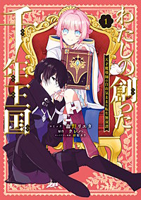 わたしの創った千年王国　天才魔導師の自由気ままな転生無双譚