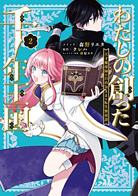 わたしの創った千年王国　天才魔導師の自由気ままな転生無双譚