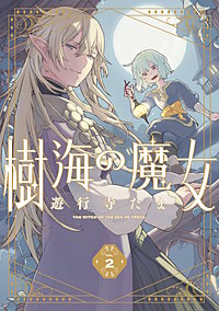 樹海の魔女