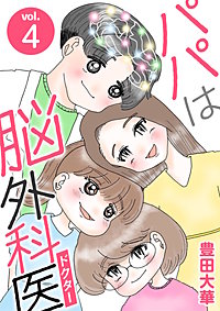 パパは脳外科医