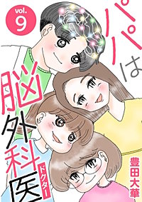 パパは脳外科医