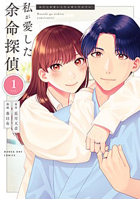 私が愛した余命探偵