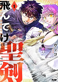 飛んでけ聖剣