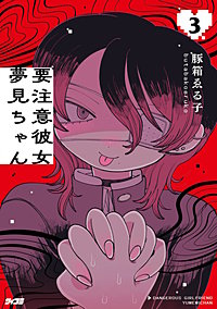 要注意彼女 夢見ちゃん