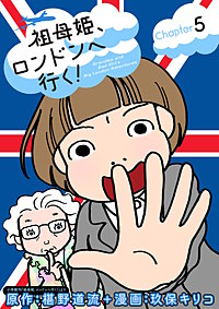 祖母姫、ロンドンへ行く!