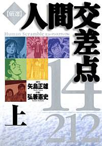 厳選　人間交差点　１４／２１２