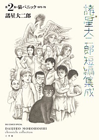 諸星大二郎短編集成