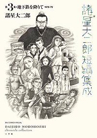 諸星大二郎短編集成