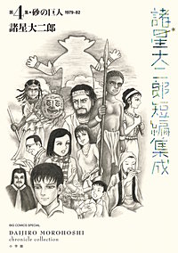 諸星大二郎短編集成
