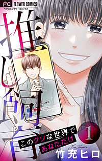 推し飼育 このクソな世界であなただけ【合本版】