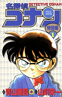 名探偵コナン　特別編
