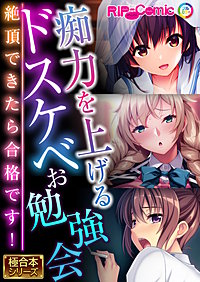 痴力を上げるドスケベお勉強会 ～絶頂できたら合格です！～【極合本シリーズ】
