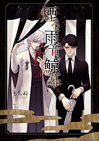 煙る雨音、鯨幕【コミックス版】