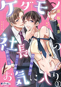 ケダモノ社長のお気に入り　男装秘書は淫らに身体を暴かれる