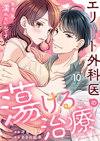 エリート外科医の蕩ける治療～先生、私…濡れないんです