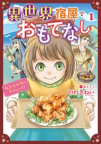 異世界宿屋でおもてなし ～転生若女将の幸せレシピ！～【コミックス単行本版】【電子限定特典付】