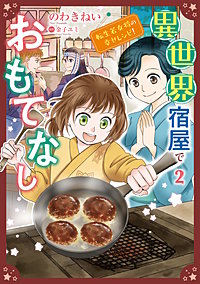 異世界宿屋でおもてなし ～転生若女将の幸せレシピ！～【コミックス単行本版】【電子限定特典付】