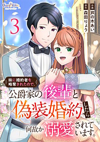 妹に婚約者を略奪されたので、公爵家の後輩と偽装婚約したら何故か溺愛されています。【合冊版】