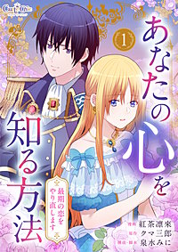 あなたの心を知る方法～最期の恋をやり直します～【合冊版】