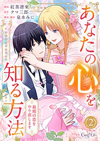 あなたの心を知る方法~最期の恋をやり直します~【合冊版】