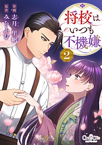 将校はいつも不機嫌【合冊版】