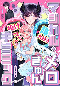 マジカル・メロきゅん・ギミミック【単話売】