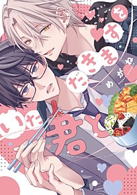 いただきますを君と