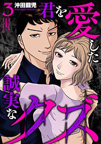 君を愛した誠実なクズ【単行本版】