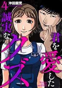 君を愛した誠実なクズ【単行本版】