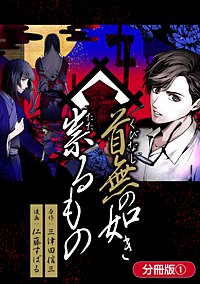 首無の如き祟るもの【分冊版】
