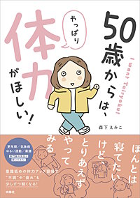 50歳からは、やっぱり体力がほしい!