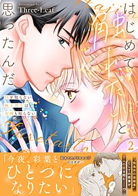 はじめて触れたいと思ったんだ　Hを知らない極上男子は加減も知らない【電子単行本版】