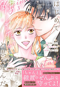 はじめて触れたいと思ったんだ　Hを知らない極上男子は加減も知らない【電子単行本版】