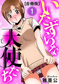 いたずらな天使たち【合冊版】