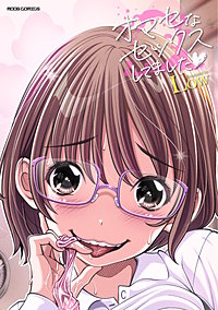 オマセなセックスしてました